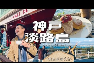 艾蜜豪在神戶淡路島兩天一夜自駕遊2023新年旅行 Ep.1 English subtitles