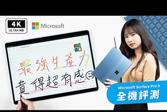 平板電腦 Surface Pro 9 開箱評測優缺點分析微軟電腦windows 平板Thunderbolt 4Surface Pro 8intel 12觸控筆電筆電推薦 2022科技狗