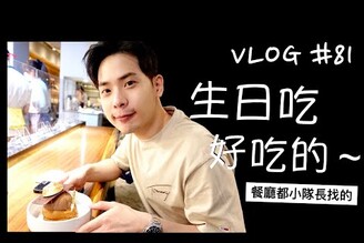 VLOG 81 台中人氣炸牛排/嵐山熟成牛專売/台北非瓶/米其林推薦餐酒館