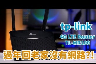 老家沒有網路買個4G分享器 TPLink 4G LTE Router TLMR100 開箱體驗束褲開箱