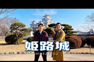 日本第一美姬路城神戶生田神社跨年2023新年旅行 Ep.2 English subtitles