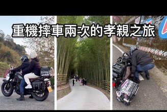 前往泰安竹林秘境在山上騎重機摔車兩次