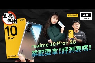 realme 10 Pro 5G 開箱評測優缺點災情分析 超主觀評測Dimensity 1080真我手機推薦智慧型手機中階手機雙卡手機拍照手機萬元手機聯發科 MediaTek