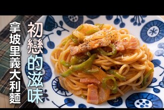 初戀的味道拿坡里義大利麵歷史起源及詳細作法   日本男子的家庭料理 TASTY NOTE