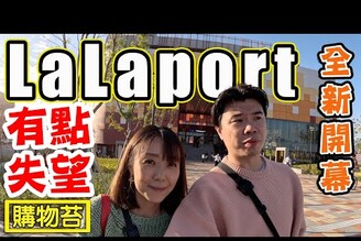 lalaport 三井集團台中最新親子購物中心 想要認真買卻有點失望
