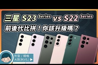 三星前後代旗艦大對決Galaxy S23  S23  S23 Ultra vs S22  S22  S22 Ultra  你該升級嗎小翔 XIANG