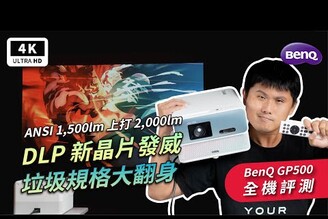 BenQ GP500 4K HDR 投影機 家庭劇院 優缺點 開箱評測4K 電視電影院智慧電視電視棒Android TVNetflix行動投影機微型投影機投影機推薦看電影科技狗