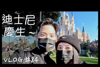 VLOG 84 迪士尼玩不膩/不管幾歲都要去迪士尼玩/新城堡/新設施/新表演/東京尼士尼/東京自由行