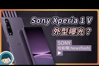 Sony 2023 旗艦新機曝光Xperia 1 V 實機照現身 超廣角畫素升級三鏡頭高通 S8 Gen 2小翔 XIANG