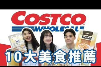 好市多10大美食推薦爆買3000塊COSTCO必買的是......