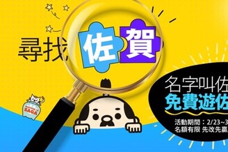 尋找全台「佐賀」先生、小姐! 姓名有「這2字」享0元遊九州