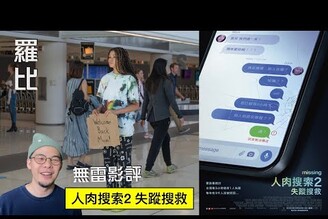 人肉搜索2失蹤搜救 影評 Missing 羅比人肉搜尋2 /港譯