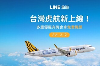 搶攻海外旅遊潮 LINE旅遊宣布串接台灣虎航
