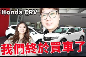 我們終於買了人生第一台汽車新車開箱Bobo TVHonda CRV 休旅車