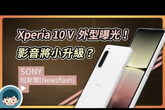 Sony Xperia 10 V 渲染圖亮相影音硬體有小升級小翔 XIANG