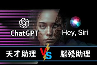 最強助理ChatGPT vs Siri降維打擊 iPhone助理決鬥