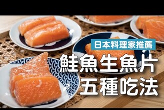 日本料理家推薦5種鮭魚生魚片道地吃法  日本男子的家庭料理 TASTY NOTE