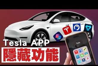 特斯拉好用的手機 App 和 iPhone 捷徑分享讓我的 Model Y 加入蘋果生態鏈