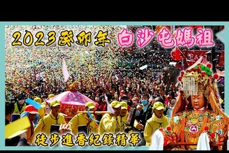 白沙屯媽祖往北港徒步進香全程精華回程急行軍2023癸卯年貪食人