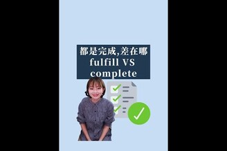 都是完成fulfill和complete差別在哪_完整版