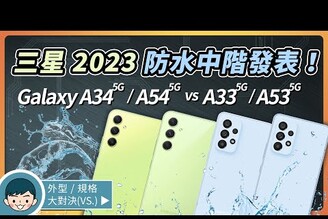 三星A系列新機發表Samsung Galaxy A34  A54 5G vs A33  A53 5G  前後代怎麼選 1000 nits焦點收音IP67防水防塵小翔 XIANG