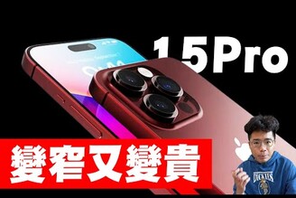 iPhone 15 Pro 壞消息今年漲價確定A17 核心超級強