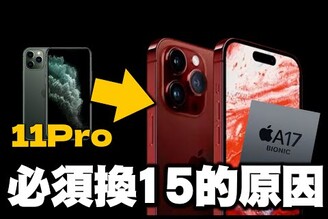 超期待從 iPhone 11 升級到 iPhone 15 會多有感同場加映 iPhone 14 Pro 和 iPhone 15 Pro 對比
