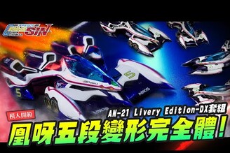 模人開箱凰呀五段變形完全體 2022紀念款 VARIABLE ACTION AN21 Livery EditionDX套組Mr.Joe Hobby.tv