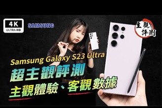 三星手機 Galaxy S23 Ultra 開箱評測優缺點災情分析 超主觀評測S8 Gen 2Samsung手機推薦智慧型手機旗艦手機雙卡手機拍照手機萬元手機驍龍高通驍龍高通