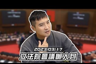 谷阿莫又改良了呈現方法徵義工/0317立法院會議濃縮