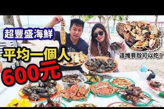 宿霧學英文 EP.3白色沙灘上吃超便宜活跳跳新鮮海鮮海膽20顆只要300元哪哪麻