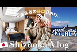  Vlog素食情侶靜岡自由行第一次親眼見富士山此生住過最貴溫泉飯店巨大巨甜草莓吃到飽柿田川湛藍色泉眼太震撼找蔬食Traveggo