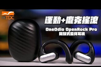 專屬運動龐克搖滾的開放式真無線藍牙耳機 OneOdio OpenRock Pro 開放式藍牙耳機 開箱體驗束褲開箱聽團仔 滅火器  oneokrock avrillavigne