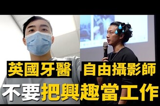 興趣真的可以當工作嗎穩定的工作其實根本不是人生安全牌ft.英國牙醫 amp jjjason0826 Will Walker