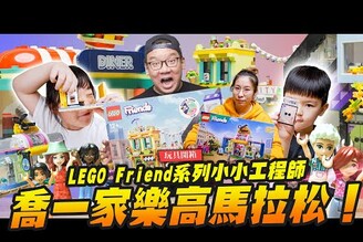 親子開箱喬一家樂高馬拉松LEGO Friend系列小小工程師Mr.Joe Hobby.tv