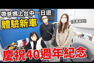 慶祝爸媽40週年結婚紀念日 讓爸媽開新車上台中一日遊Bobo TV