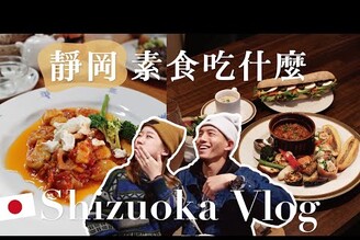  Vlog靜岡素食吃什麼這 2 間超水準必存10000元溫泉飯店開箱