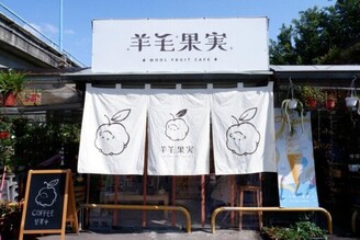 桃園景點｜邀陽光入座！桃園半戶外咖啡館「羊毛果?」，浪漫享受愜意的假日