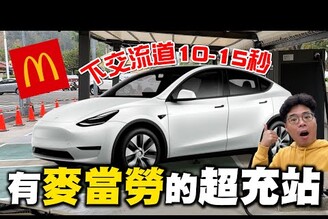 特斯拉 Model Y 或各牌電車必去有麥當勞吃的超讚充電站U-Power 霧峰站開箱超充公道伯