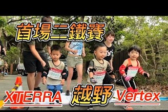 王子麵首場 幼童越野二鐵賽越野跑滑步車XTERRA  Vertex丸鐵