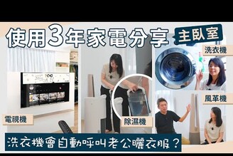 主臥用了3年的家電現在還好用嗎洗衣機電視機會自動呼叫老公曬衣服