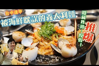 台中美食探訪這間逢甲夜市旁最愛的義大利麵前3名好吃神店  有海鮮  有炸雞  還有麻辣鍋 德瑞可與阿肥貓