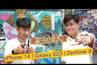 手感小手機拍照評比 三星 Galaxy S23蘋果 iPhone 14華碩 Zenfone 9 kite1119 ft.凱特叔叔 samsung apple asus