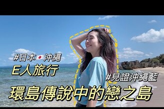 獨旅沖繩EP4全世界最便宜的海底咖啡廳眺望古宇利大橋的絕佳點在地人激推的板前壽司單人旅行Solotravel