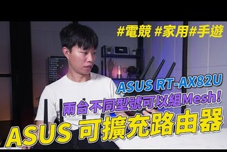 可擴充路由器CP值超高 ASUS RT-AX82U電競路由器開箱體驗  大坪數網路架設手遊加速器追劇無死角 電競 手遊 router mesh  束褲開箱