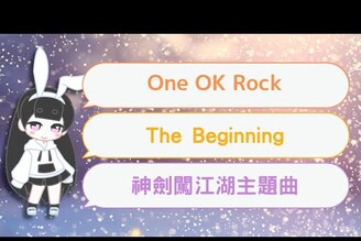 OOR The Beginning翻唱