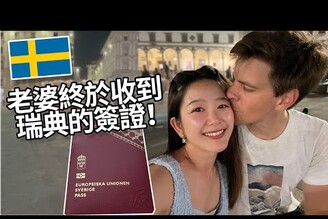 老婆終於收到瑞典的簽證 Taiwanese wife finally receives Swedish Visa