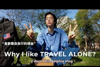 逃離紐約喜歡一人旅行的理由愛費城美國生活VLOG 馬它mata