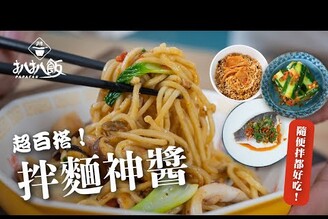 超百搭拌麵神醬隨便拌都好吃 日本男子的家庭料理 TASTY NOTE