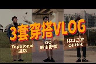 3套穿搭VLOG2022 GQ城市野營Topologie台灣首間店開幕逛店林口三井Outlet逛街家庭兄弟